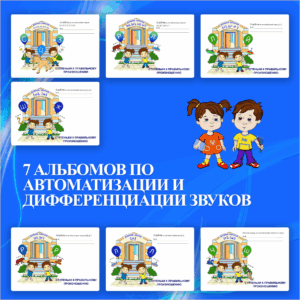 Альбомы по автоматизации звуков