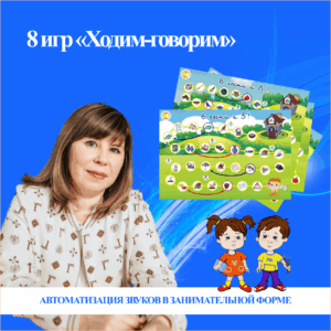Комплект настольных игр «Ходим-говорим» на 8 звуков (печатный вариант)