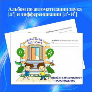 Альбом по автоматизации звука [л’] и дифференциации [л’- й’]