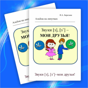 Альбом на липучках  «Звуки [з], [з'] — мои друзья!»