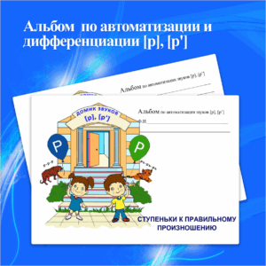 Альбом  по автоматизации и дифференциации [р], [р']