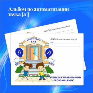 Альбом по автоматизации звука [л']