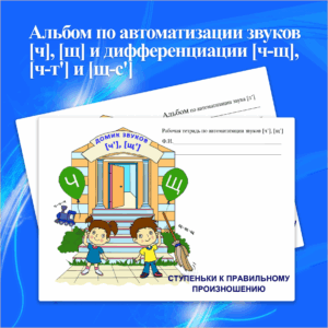 Альбом по автоматизации звуков [ч'], [щ'] и дифференциации [ч'-щ'], [ч'-т'] и [щ'-с']