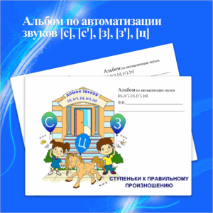 Альбом по автоматизации звуков [с], [с'], [з], [з'], [ц]