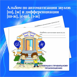 Альбом по автоматизации звуков [ш], [ж] и дифференциации [ш-ж], [с-ш], [з-ж]
