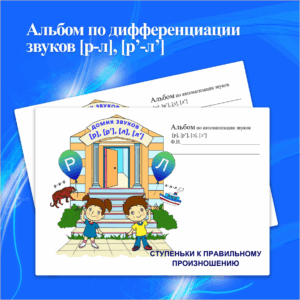 Альбом по дифференциации звуков [р-л], [р'-л'].
