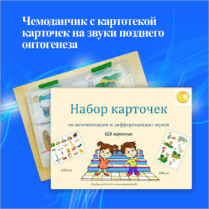 Чемоданчик с картотекой карточек на звуки позднего онтогенеза