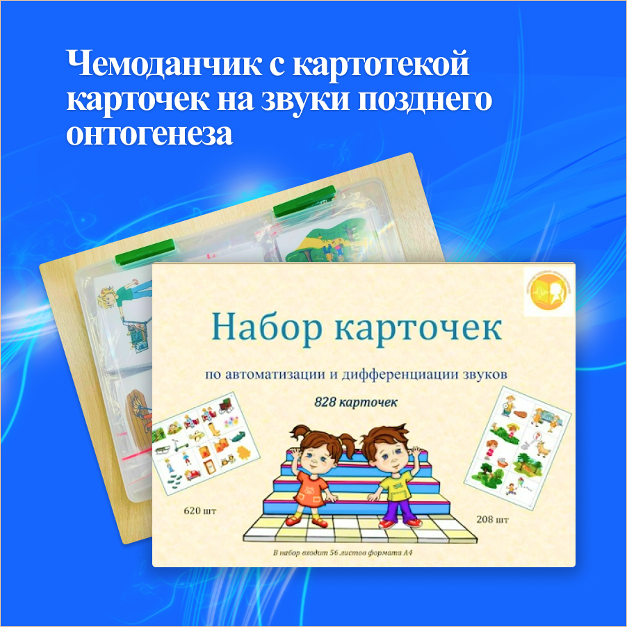 Чемоданчик с картотекой карточек на звуки позднего онтогенеза