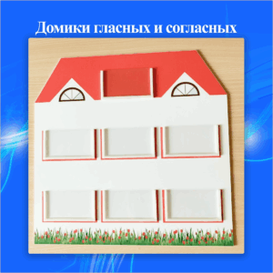 Домики гласных и согласных