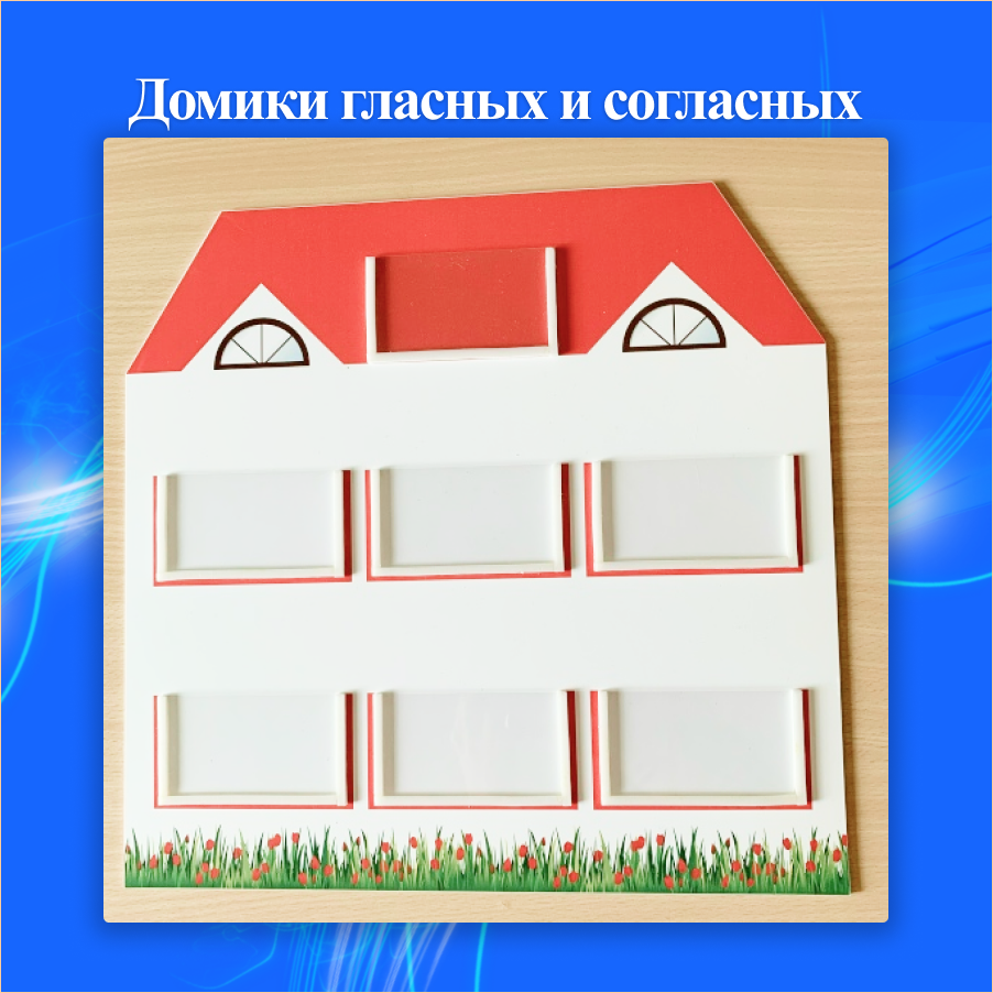 Домики гласных и согласных