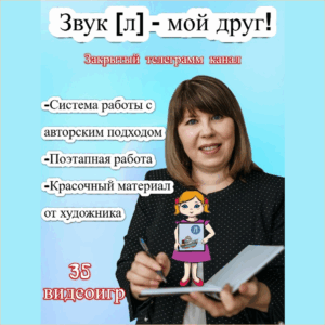 Видеоролики к занятиям  “Звук [л] - мой друг!"
