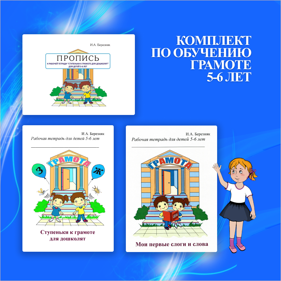 Комплект для детей 5-6 лет