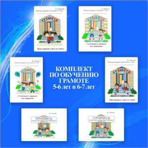 Комплект по обучению грамоте 5-7 лет