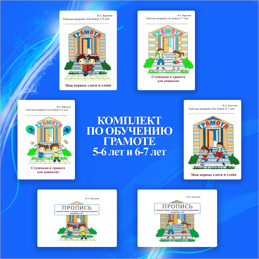 Комплект по обучению грамоте 5-7 лет