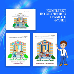 Комплект для детей 6-7 лет