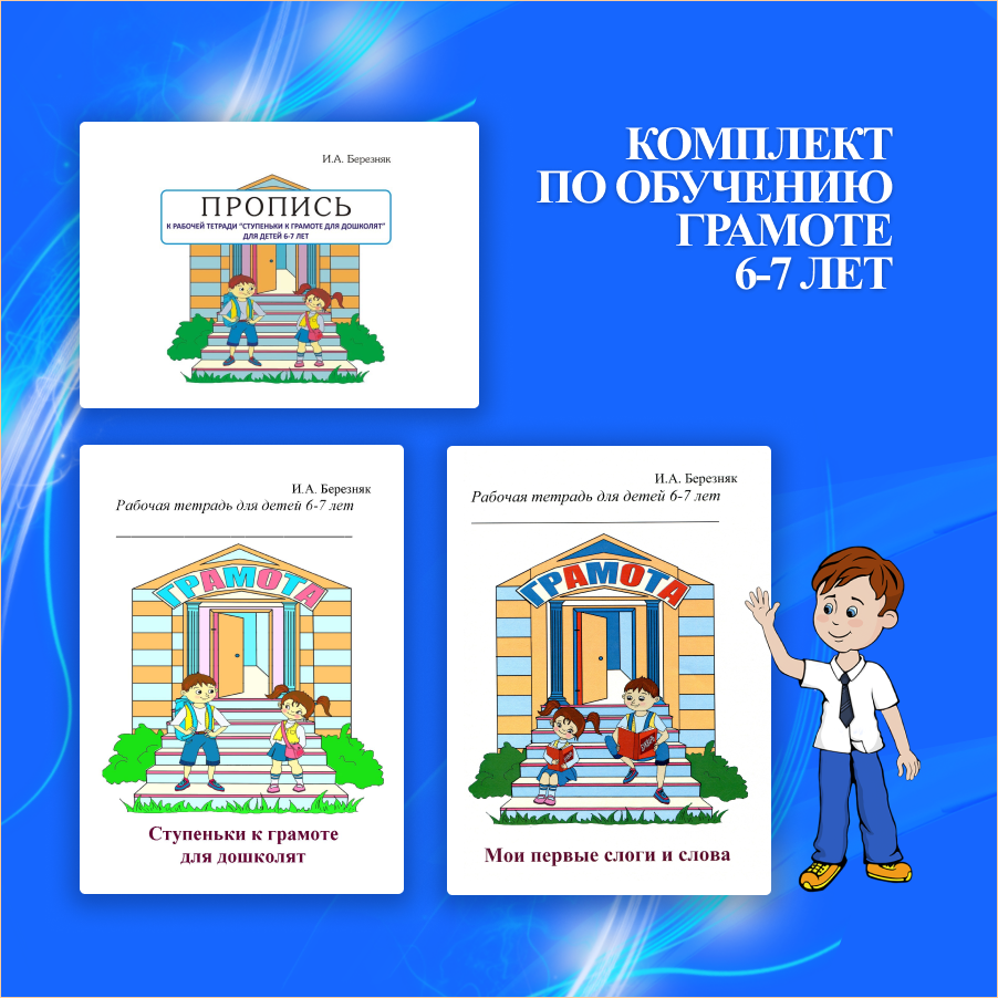 Комплект для детей 6-7 лет