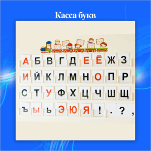 Касса букв