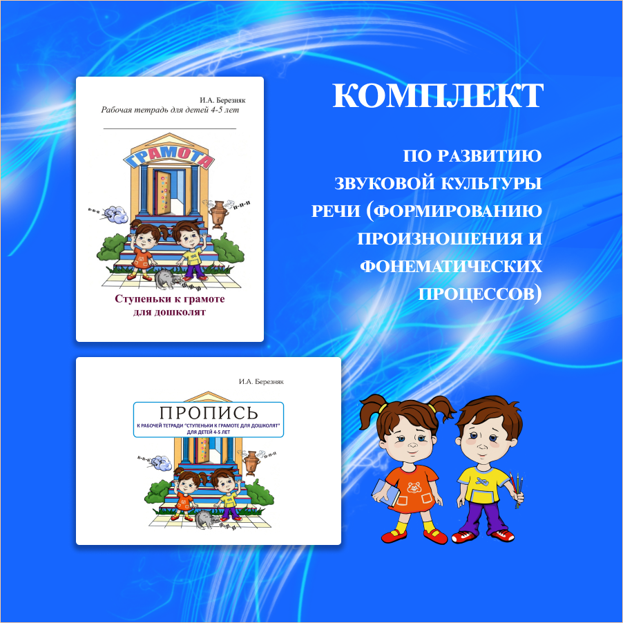 Комплект для детей 4-5 лет по формированию произношения и фонематических процессов