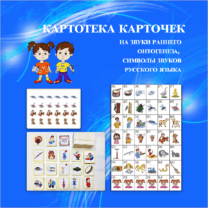 Комплект карточек на звуки раннего онтогенеза и символы русского языка