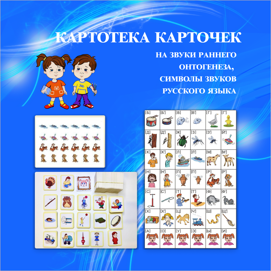 Комплект карточек на звуки раннего онтогенеза и символы русского языка