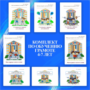 Комплект по обучению грамоте 4-7 лет