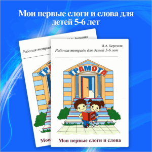 Мои первые слоги и слова 5-6 лет