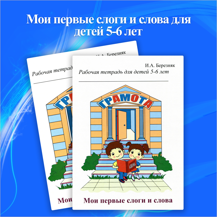 Мои первые слоги и слова 5-6 лет