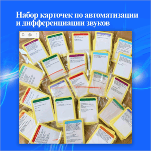 Набор карточек по автоматизации и дифференциации звуков