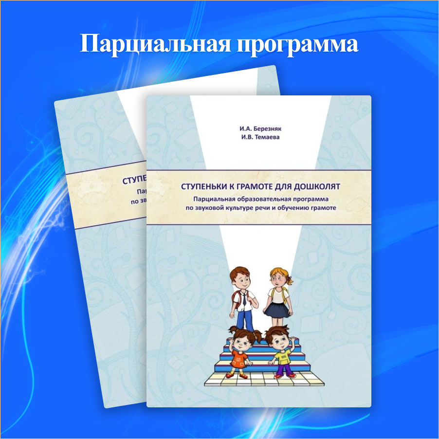 Парциальная программа «Ступеньки к грамоте для дошколят» для детей от 3-7