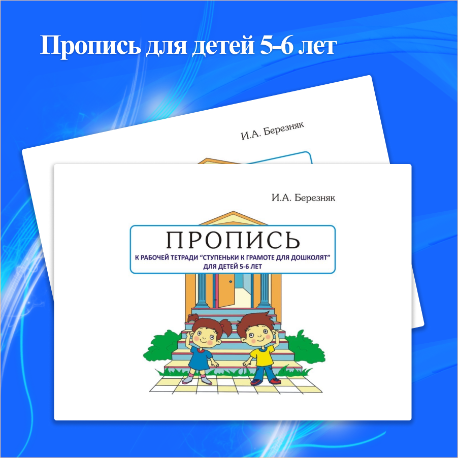 Пропись для детей 5-6 лет