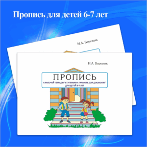 Пропись для детей 6-7 лет