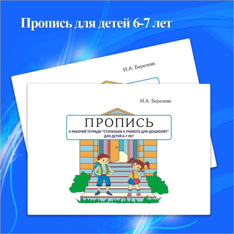 Пропись для детей 6-7 лет