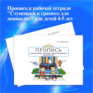 Пропись к рабочей тетради "Ступеньки к грамоте для дошколят" для детей 4-5 лет.