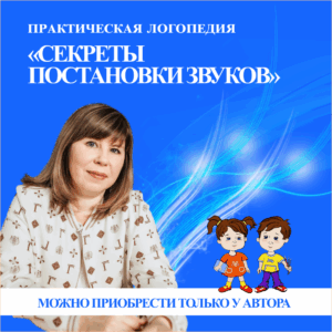 Практическая логопедия: «Секреты постановки звуков»