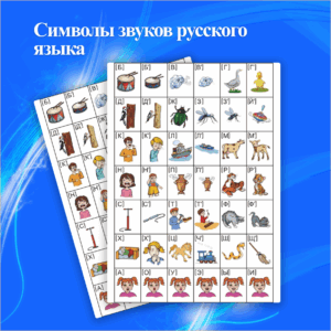 Символы звуков русского языка