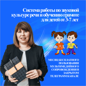 Система работы по звуковой культуре речи и обучению грамоте для детей от 3-7 лет