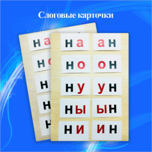 Набор слоговых карточек