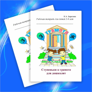 Ступеньки к грамоте для дошколят для детей 5-6 лет