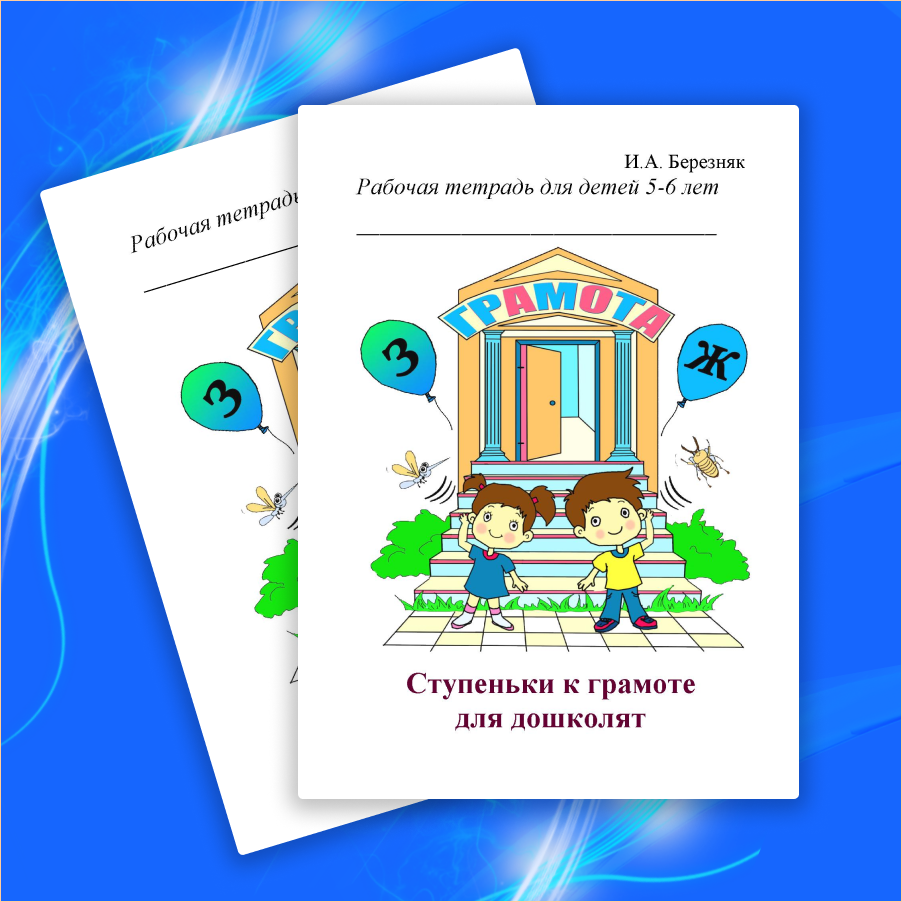 Ступеньки к грамоте для дошколят для детей 5-6 лет