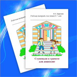 Ступеньки к грамоте для дошколят для детей 6-7 лет