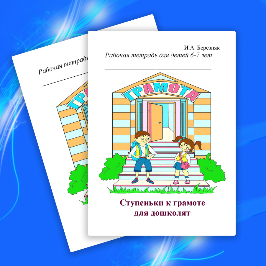 Ступеньки к грамоте для дошколят для детей 6-7 лет
