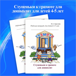 Ступеньки к грамоте для дошколят для детей 4-5 лет