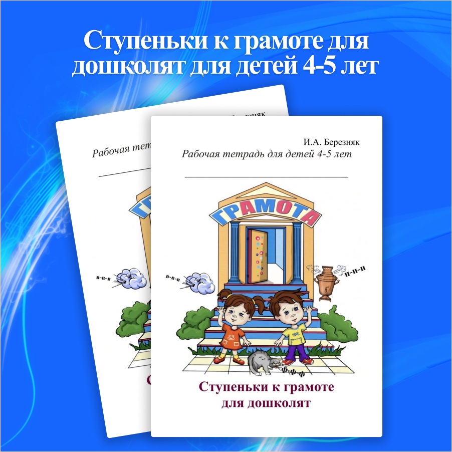 Ступеньки к грамоте для дошколят для детей 4-5 лет