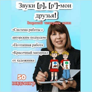 Видеоролики к занятиям «Звуки [р], [р’] -мои друзья!»