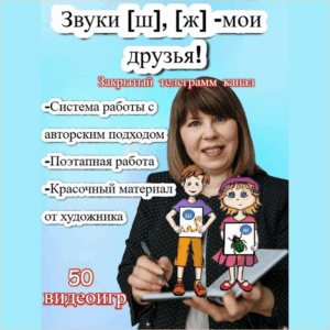 Видеоролики к занятиям  «Звуки [ш], [ж] -мои друзья!»