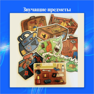 Звучащие предметы