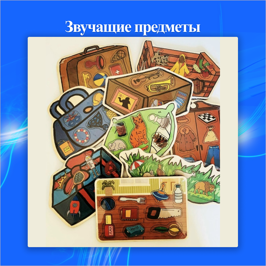 Звучащие предметы
