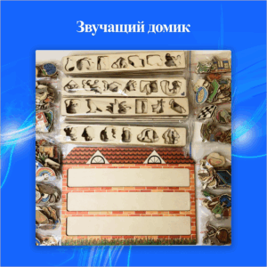 Звучащий домик