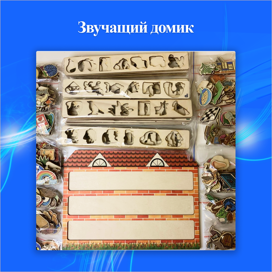 Звучащий домик