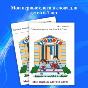 Мои первые слоги и слова для детей 6-7 лет